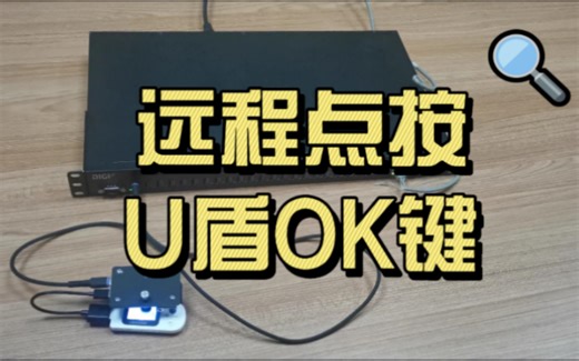 复园科技USB Server服务器远程点按U盾OK确认键