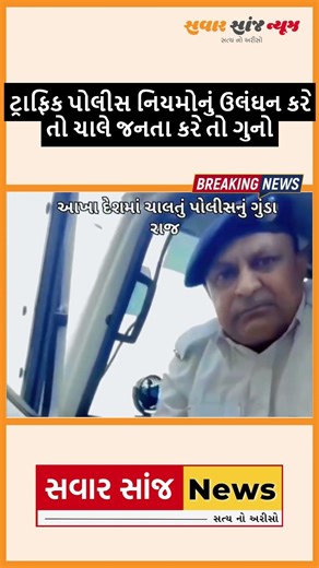 ટ્રાફિક પોલીસ નિયમોનું ઉલંઘન કરે તો ચાલે જનતા કરે તો ગુનો #police #reelviral #tranding #Gujarat 👀
