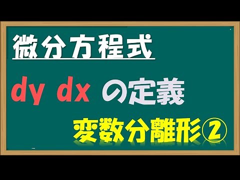 微分方程式／変数分離形② dy,dxの定義
