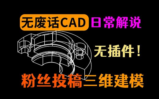 用CAD建模常见零件图纸