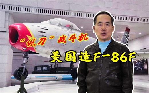 军博里的F-86F“佩刀”战斗机有什么样的故事？