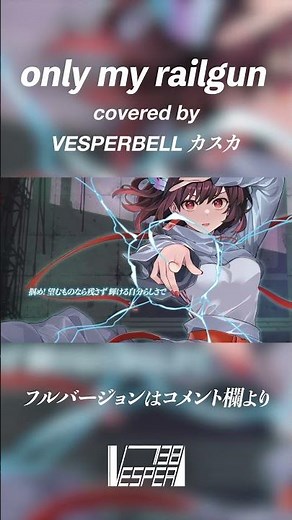 【とある科学の超電磁砲OP】only my railgun - fripSide (Cover) / VESPERBELL カスカ #Shorts