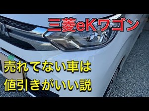 ekワゴン 値引き額