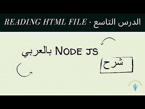 شرح Node js بالعربي | الدرس التاسع Reading HTML File | أكاديمية إمام