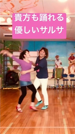 【初心者サルサ】あなたも踊れる！優しくおしゃれなサルサダンス教室