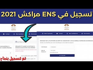 ENS طريقة التسجيل في المدرسة العليا للاساتذة بمراكش