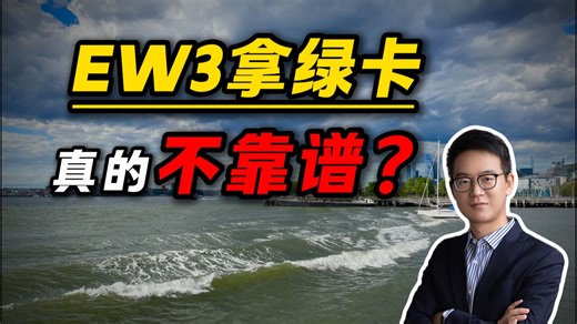 EW3拿绿卡真的不靠谱?