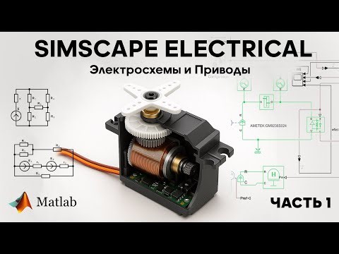 Основы работы c Simscape Electrical