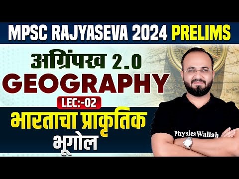 MPSC Rajyaseva 2024 Prelims: भारताचा प्राकृतिक भूगोल | Indian Natural Geograhy for MPSC Rajyaseva