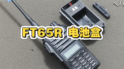 我设计和制作的成品电池盒，适配八重洲FT65R对讲机，使用18650电池，可typec直接充电，也可以随时更换18650电池，超长待机。