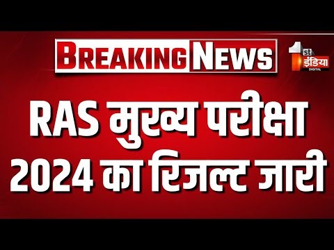 RAS Result 2024: RAS मुख्य परीक्षा 2024 का रिजल्ट जारी, 2461 अभ्यर्थी अस्थाई रूप से सफल घोषित | RPSC