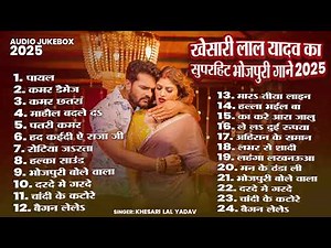 खेसारी लाल यादव | Hits Songs || Nonstop Bhojpuri Song || Khesari Lal Yadav | New Bhojpuri Song 2025