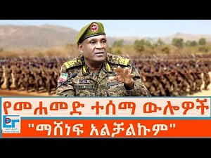 የመሐመድ ተሰማ ውሎዎች ፤ "ማሸነፍ አልቻልኩም" ዐቢይ |ETHIO FORUM