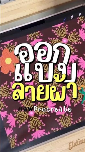 How to make seamless pattern in Procreate #drawing #procreate #art #seamlesspattern #การออกแบบลายผ้า