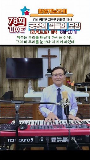 270장 변찮는 주님의 사랑과 4절 #함양지남교회#라이브찬양중에서
