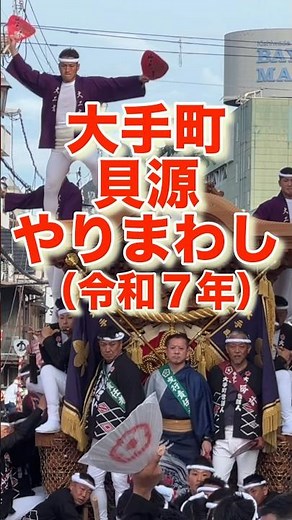 【大手町】貝源やりまわし令和7年岸和田だんじり祭（曳き出し）