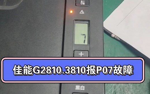 佳能G2810.3810报p07故障！