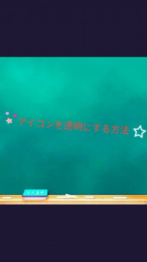 #アイコンを透明にする方法 みんなもやってみてね🦄