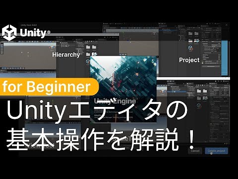 【初心者向け】Unityエディタの基本操作を解説！