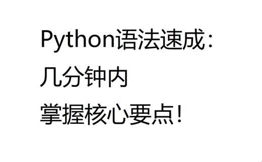 Python语法速成 - 几分钟内掌握核心要点！