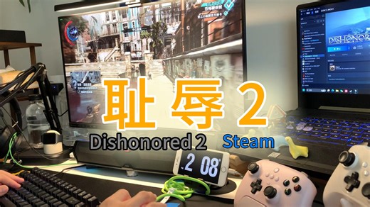 超经典的潜行暗杀游戏，刀刀见血【耻辱2】可惜一流的游戏，三流的优化。