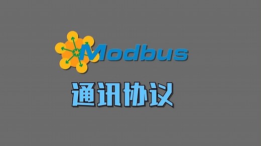 PLC通讯的Modbus协议是什么？