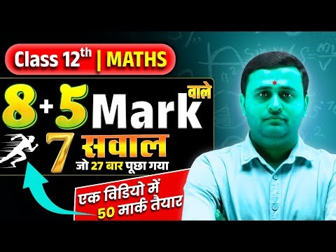 Class 12 Math 2026 | सिर्फ 1 Video में 50+ Marks 🔥| 100% Board में यही आएगा !