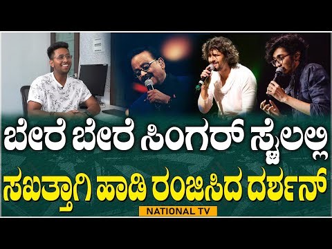 Darshan Narayan : ಬೇರೆ ಬೇರೆ ಸಿಂಗರ್ ಸ್ಟೈಲಲ್ಲಿ ಸಖತ್ತಾಗಿ ಹಾಡಿ ರಂಜಿಸಿದ ದರ್ಶನ್ | SaReGaMaPa Winner