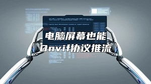 电脑屏幕也能支持onvif协议推流到监控系统