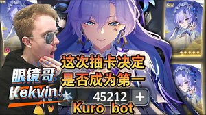 我将成为第一KuroBot！ 眼镜哥Kekvin挑战抽取坎特蕾拉 【鸣潮\u002F熟肉】