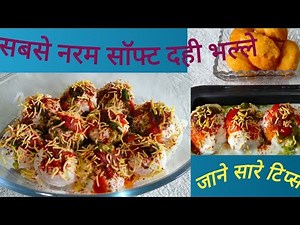 Dahi vada // सबसे आसान तरीका दही वड़ा //Dahi bata recipe ।