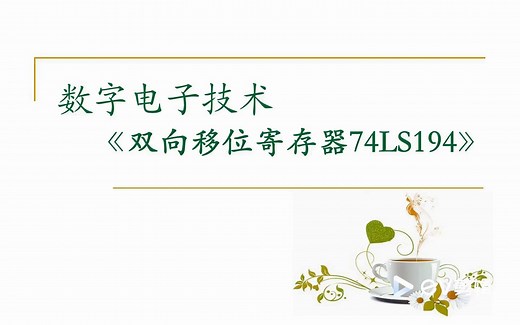【数字电路】集成双向移位寄存器74LS194（一）功能及Multisim仿真