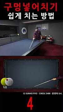 구멍 넣어치기 쉽게 치는 방법 [4] #billiards