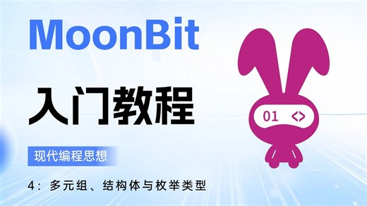 2025 MoonBit 入门教程 4：多元组、结构体与枚举类型
