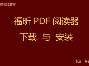 福昕 PDF 阅读器 下载与安装#福昕pdf阅读器 ,foxit reader下载- 抖音