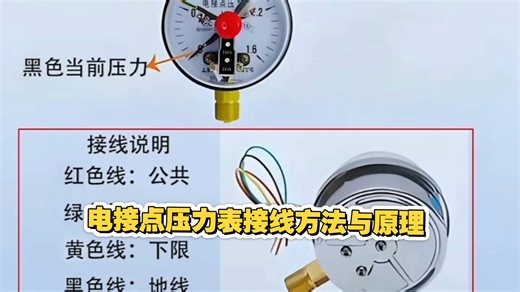电接点压力表接线方法与原理