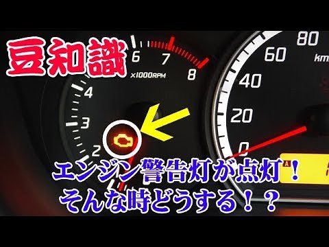 [Trivia] Things to know! The engine warning light comes on! What to do when that happens!