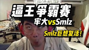 smlz全能王第一轮被淘汰巨不甘心，直接来找主办方battle以求复活，将主办方打到红温，直接获得主办方的认可！不过逼王争霸赛夺冠的smlz复活赛还需要再议！_哔哩哔哩bilibili_英雄联盟