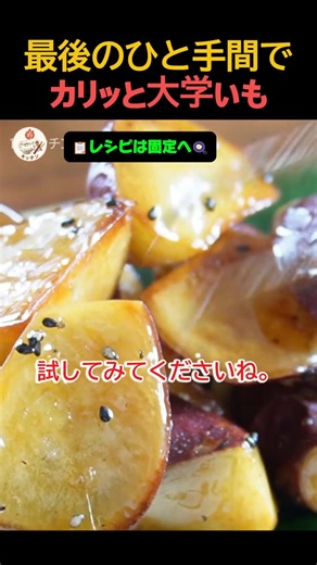 大学いも、最後のひと手間でカリッと！🍠 #料理 #レシピ