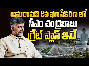 CM Chandrababu Key Decisions in The AP Cabinet Over Amaravati 2nd Phase Land Pooling |Capital Update