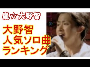 嵐 大野智のソロランキング！聴いたことがない人にぜひ聴いてほしい大野智の歌唱力！