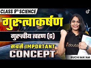 गुरुत्वाकर्षण | Class 9 Science Chapter 9 | Gravitation Class 9 | गुरुत्वीय त्वरण की परिभाषा | L 2