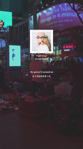 前を向ける曲！！ (fight song!!) #洋楽和訳 #music #洋楽だいすき #洋楽