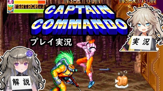 【プロレス中継風実況】キャプテンコマンドー