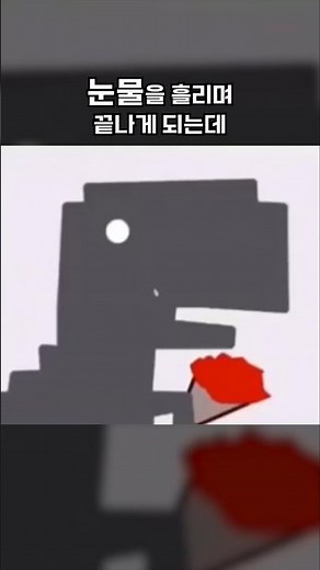 크롬 공룡 게임을 끝까지 깨면