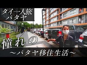 【タイ一人旅パタヤ】憧れのパタヤ移住生活を実現させたい！！タイ旅行、バンコク、パタヤ、プーケット、チェンマイ タイ移住、海外旅行vlog