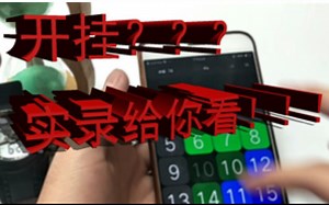 被质疑开挂？15p鶸玩家实拍！