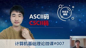 计算机基础理论微课007 ASCII码和CSCII码