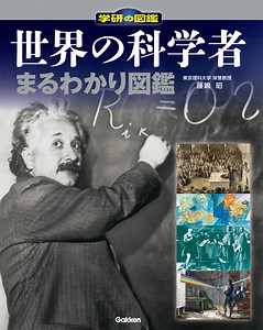 発明・発見の歴史がわかる!　世界の「すごい科学者」を集めた図鑑発売