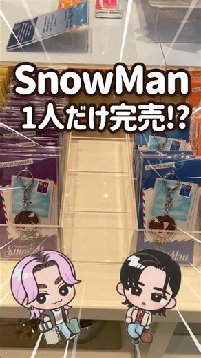 【完売!?】発売2日目でSnowManのアクキーが売り切れの件😭
